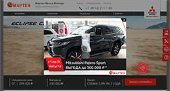Desktop Screenshot of marten-mitsubishi.ru